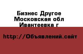 Бизнес Другое. Московская обл.,Ивантеевка г.